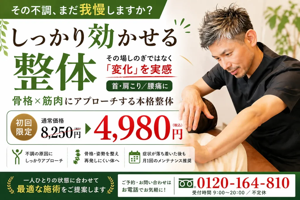 しっかり効かせる整体
初回限定4980円