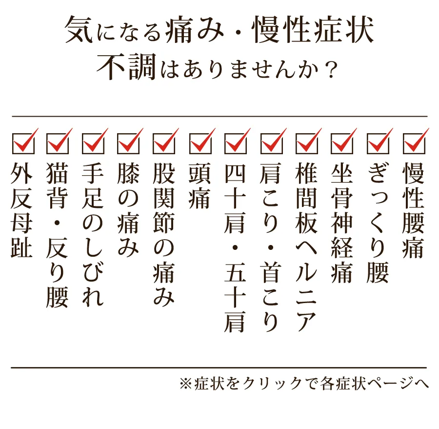 気になる痛み、慢性症状不調はありませんか？