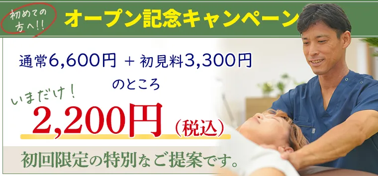 オープン記念キャンペーン
2200円税込