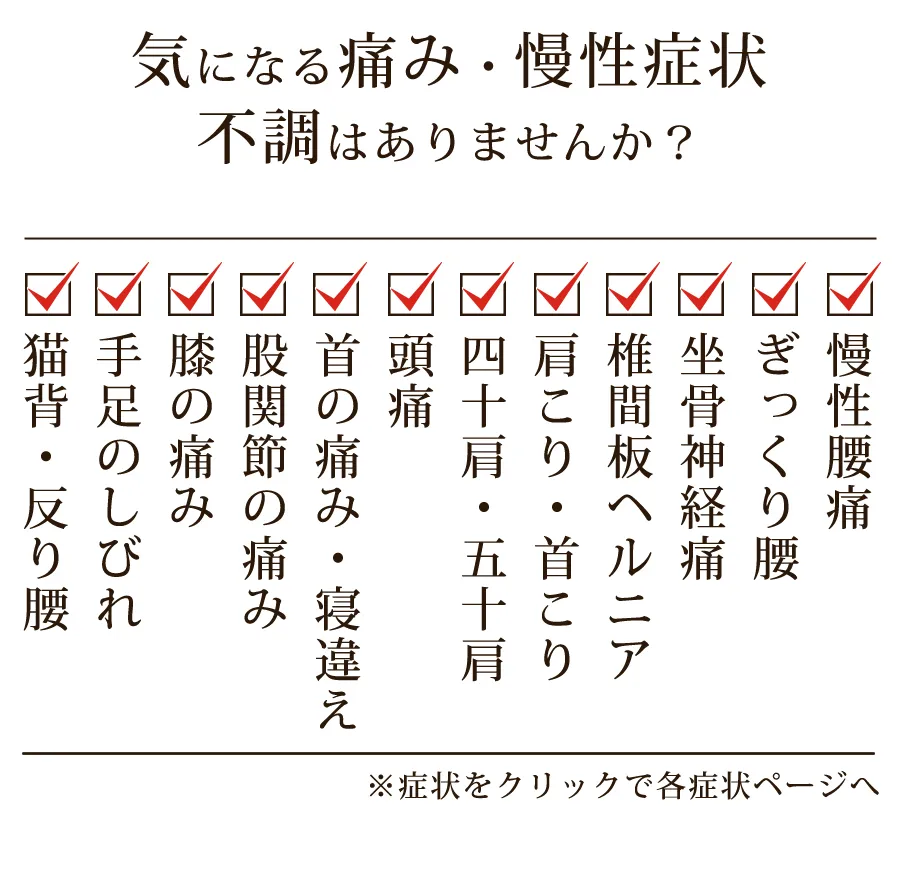 気になる痛み、慢性症状不調はありませんか？